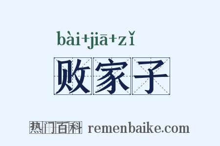 败家子是什么意思的图片
